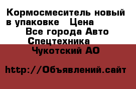 Кормосмеситель новый в упаковке › Цена ­ 580 000 - Все города Авто » Спецтехника   . Чукотский АО